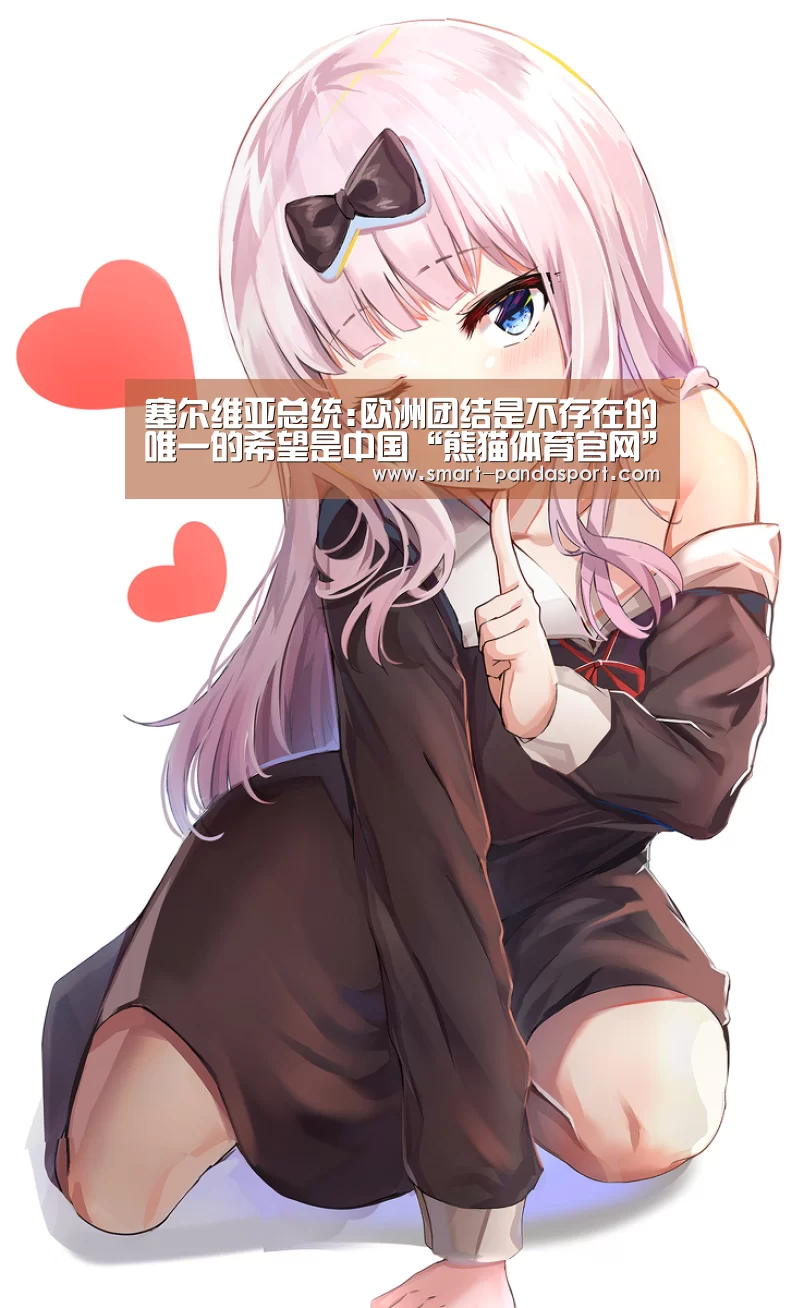 塞尔维亚总统:欧洲团结是不存在的唯一的希望是中国“熊猫体育官