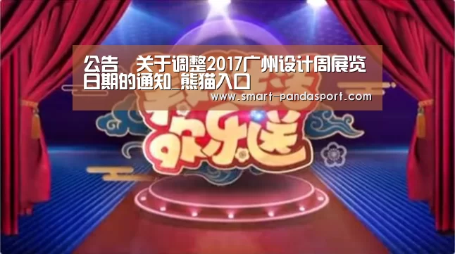 公告︱关于调整2017广州设计周展览日期的通知_熊猫入口(图4) 熊猫体育