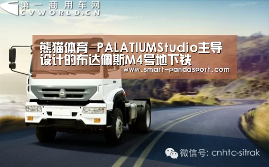熊猫体育-PALATIUMStudio主导设计的布达佩斯M4