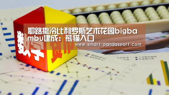 耶路撒冷比利罗斯艺术花园bigbambu建成：熊猫入口
