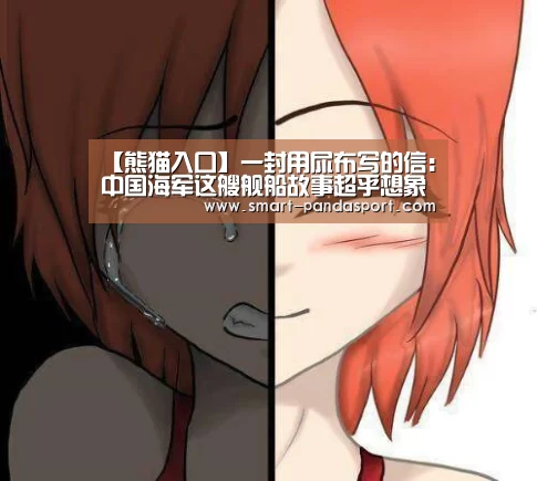 【熊猫入口】一封用尿布写的信:中国海军这艘舰船故事超乎想象(图2) 熊猫入口