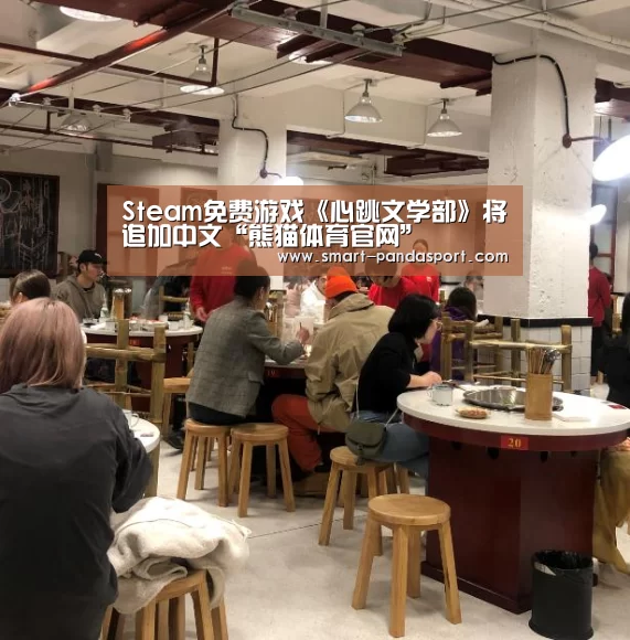 Steam免费游戏《心跳文学部》将追加中文“熊猫体育官网”