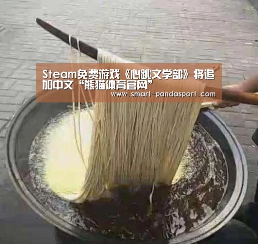 Steam免费游戏《心跳文学部》将追加中文“熊猫体育官网”(图3) 熊猫入口