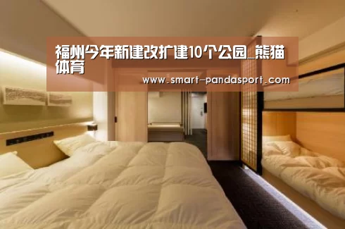 福州今年新建改扩建10个公园_熊猫体育(图3) 熊猫体育