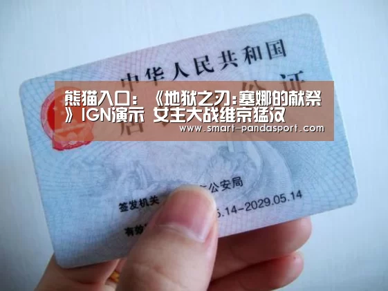 熊猫入口:《地狱之刃:塞娜的献祭》IGN演示 女主大战维京猛汉(图3) 熊猫体育官网