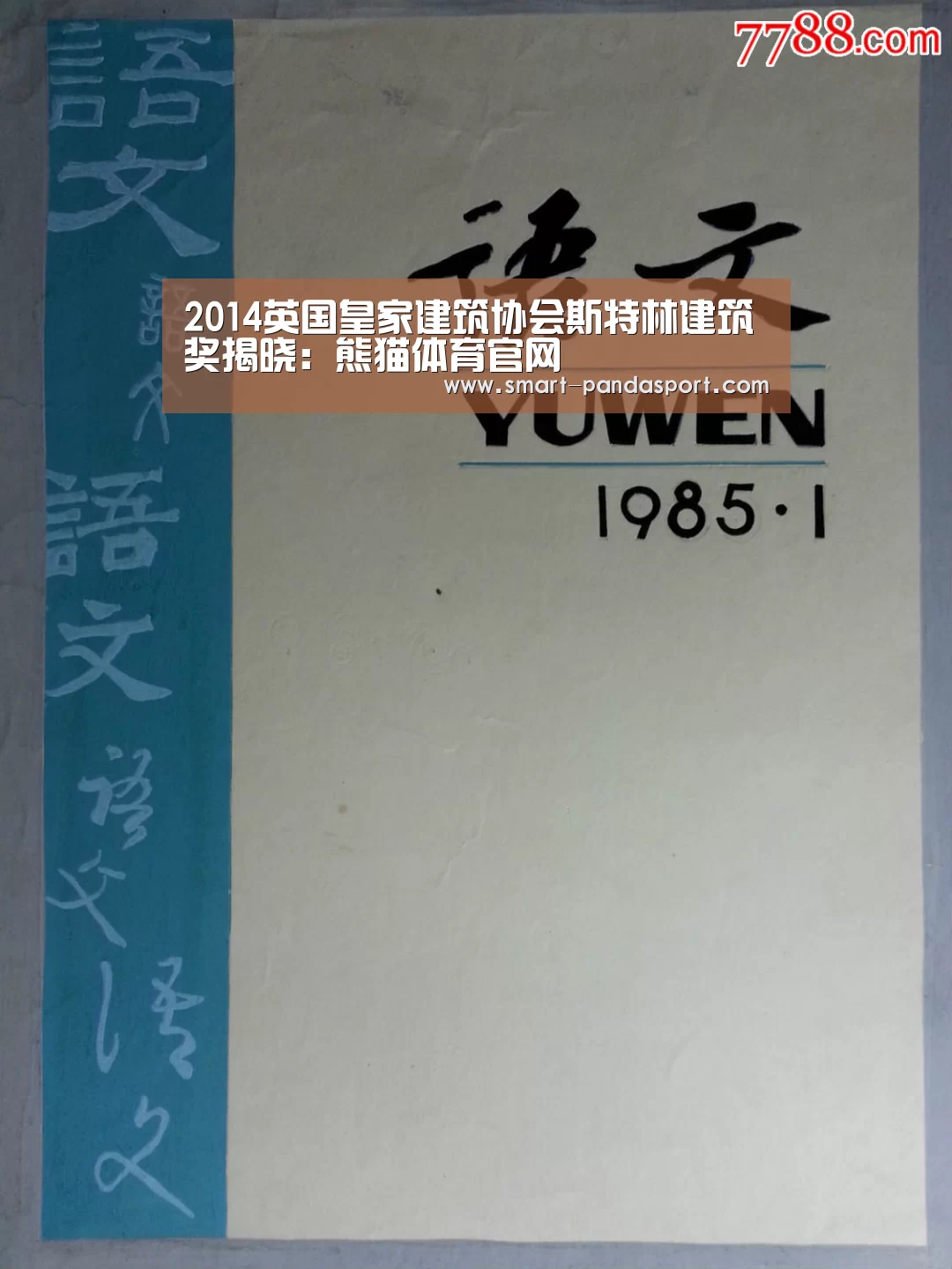 2014英国皇家建筑协会斯特林建筑奖揭晓:熊猫体育官网(图2) 熊猫入口