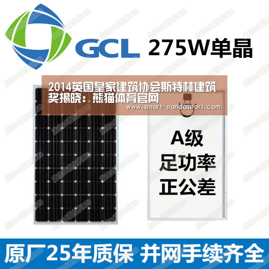 2014英国皇家建筑协会斯特林建筑奖揭晓:熊猫体育官网(图3) 熊猫入口