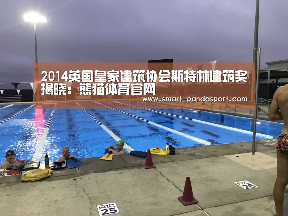 2014英国皇家建筑协会斯特林建筑奖揭晓:熊猫体育官网(图4) 熊猫体育官网