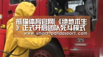 熊猫体育官网|《绝地求生》正式开启团队死斗模式 可十人组队(图4) 熊猫体育