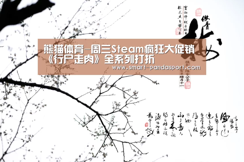 熊猫体育-周三Steam疯狂大促销 《行尸走肉》全系列打折(图2) 熊猫体育官网