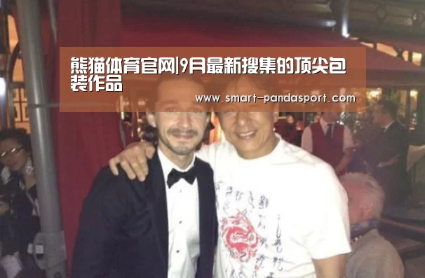 熊猫体育官网|9月最新搜集的顶尖包装作品(图3) 熊猫入口