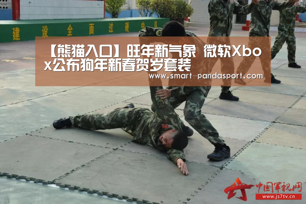 【熊猫入口】旺年新气象 微软Xbox公布狗年新春贺岁套装(图2) 熊猫入口