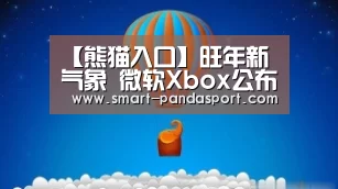 【熊猫入口】旺年新气象 微软Xbox公布狗年新春贺岁套装(图3) 熊猫体育