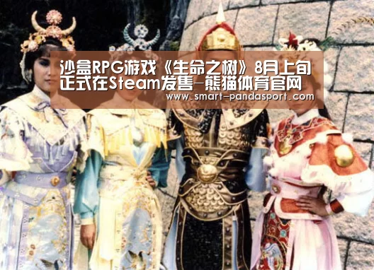 沙盒RPG游戏《生命之树》8月上旬正式在Steam发售-熊猫体育官网(图2) 熊猫体育平台